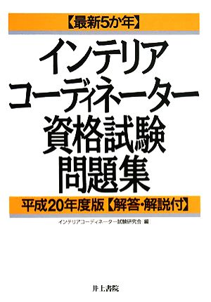 インテリアコーディネーター資格試験問題集(平成20年度版) 最新5か年