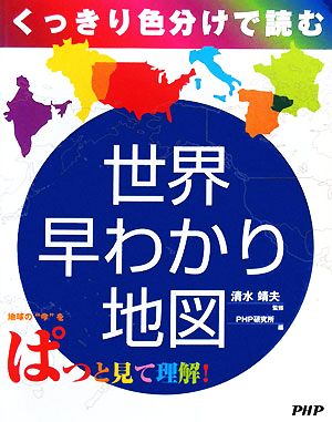 くっきり色分けで読む 世界早わかり地図くっきり色分けで読む