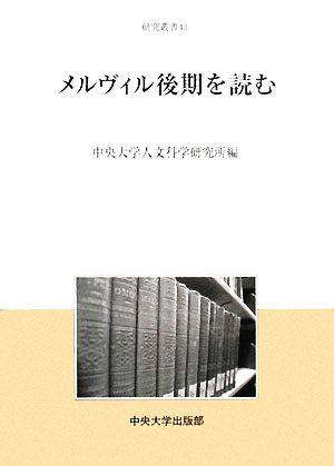 メルヴィル後期を読む 中央大学人文科学研究所研究叢書 43