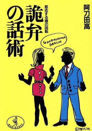 詭弁の話術即応する頭の回転ワニ文庫