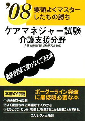 要領よくマスターしたもの勝ち ケアマネジャー試験 介護支援分野('08)