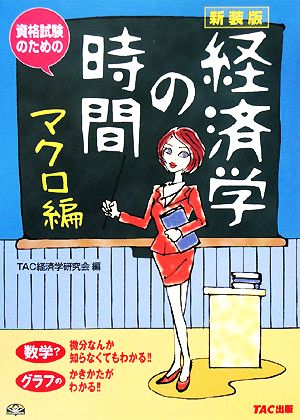 資格試験のための経済学の時間 マクロ編