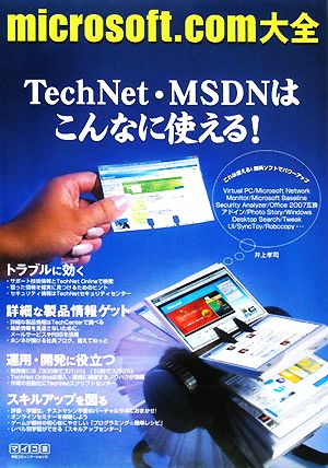 microsoft.com大全 TechNet・MSDNはこんなに使える！