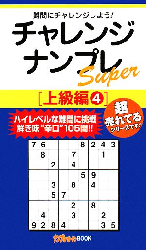 チャレンジナンプレSuper 上級編(4)