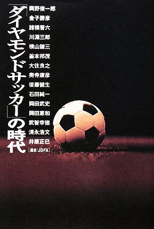 「ダイヤモンドサッカー」の時代