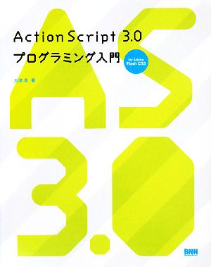 ActionScript 3.0プログラミング入門for Adobe Flash CS3