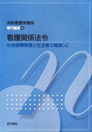 看護関係法令 第40版 社会保障制度と生活者の健康 4 系統看護学講座 専門基礎