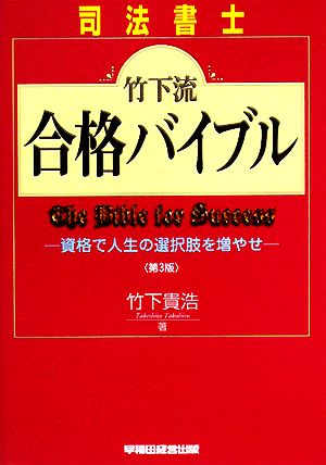 司法書士 竹下流合格バイブル 資格で人生の選択肢を増やせ