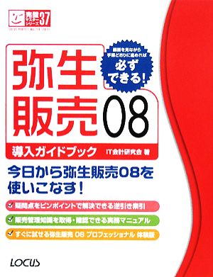 弥生販売08導入ガイドブック完璧マスターシリーズ37