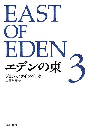 エデンの東(3)3ハヤカワepi文庫