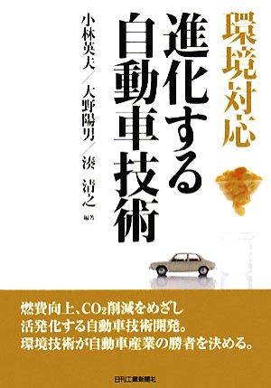 環境対応 進化する自動車技術