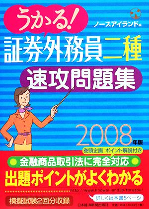 うかる！証券外務員二種速攻問題集(2008年版)