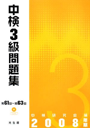 中検3級問題集(2008年版)