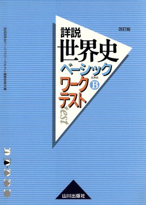 詳説 世界史ベーシックワークテスト 世界史B 改訂版