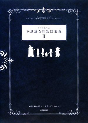 ガウス先生の不思議な算数授業録(2)