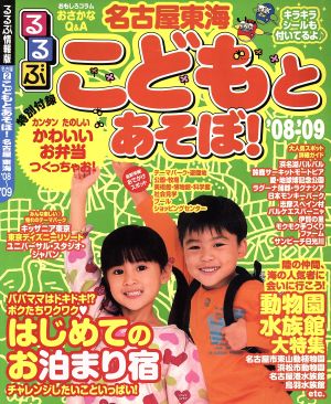 こどもとあそぼ！名古屋 東海'08～'09