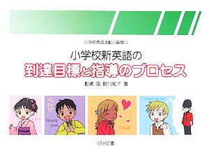 小学校新英語の到達目標と指導のプロセス 小学校英語活動の展開4