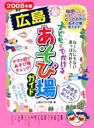 子どもとでかける広島あそび場ガイド(2008年版)
