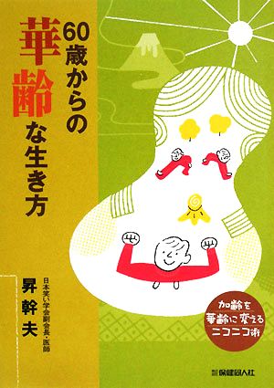 60歳からの華齢な生き方 加齢を華齢に変えるニコニコ術