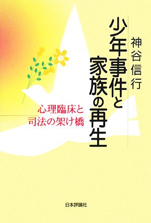 少年事件と家族の再生 心理臨床と司法の架け橋