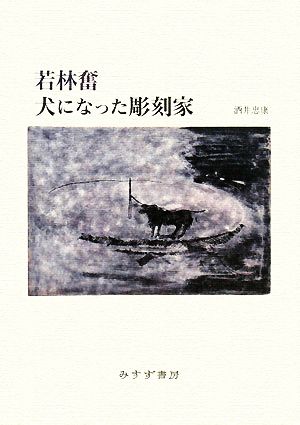 若林奮 犬になった彫刻家