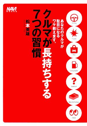 クルマが長持ちする7つの習慣 あなたのクルマが駄目になるワケ教えます。