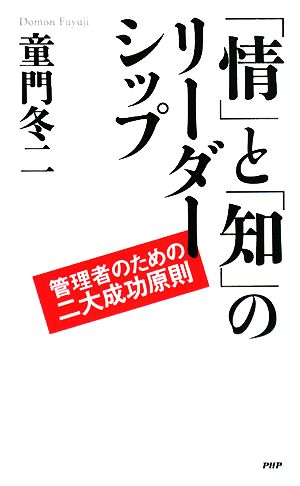 「情」と「知」のリーダーシップ 管理者のための二大成功原則