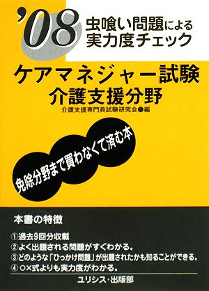 虫喰い問題による実力度チェック ケアマネジャー試験 介護支援分野('08)