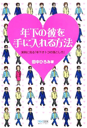 年下の彼を手に入れる方法 実例に見る「年下オトコの落とし方」