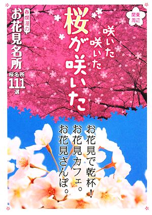 関東周辺 咲いた咲いた桜が咲いた 春爛漫のお花見名所 桜名所111選