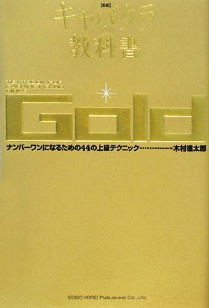 キャバクラの教科書 Gold ナンバーワンになるための44の上級テクニック