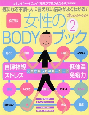 保存版 女性のBODYブック 2(2) 気になる不調・人に言えない悩みがよくわかる！