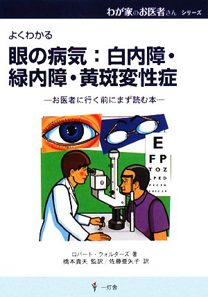 眼の病気:白内障・緑内障・黄斑変性症お医者に行く前にまず読む本わが家のお医者さんシリーズ12