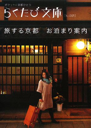 旅する京都 お泊まり案内らくたび文庫