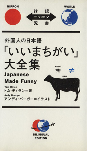 外国人の日本語「いいまちがい」大全集 対訳ニッポン双書