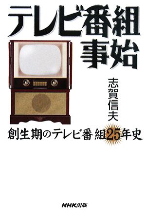 テレビ番組事始 創生期のテレビ番組25年史