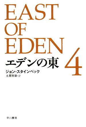 エデンの東(4)4ハヤカワepi文庫