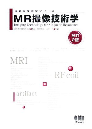 MR撮像技術学 放射線技術学シリーズ