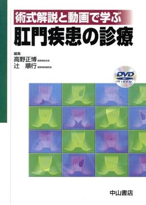 肛門疾患の診療 DVD付