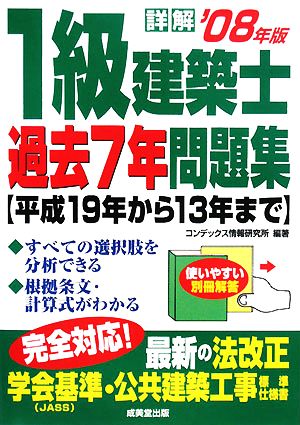 詳解 1級建築士 過去7年問題集 08年版-