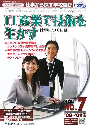 IT産業で技術を生かす仕事につくには('08～'09年度版) つくにはブックスNO.7