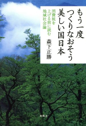 もう一度つくりなおそう 美しい国日本 消費税を上げる前に読む地域社会論