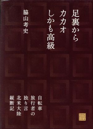 足裏からカカオしかも高級 自転車旅行者の独り言北米大陸横断記