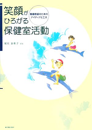 笑顔がひろがる保健室活動 養護教諭のためのアイディアと工夫