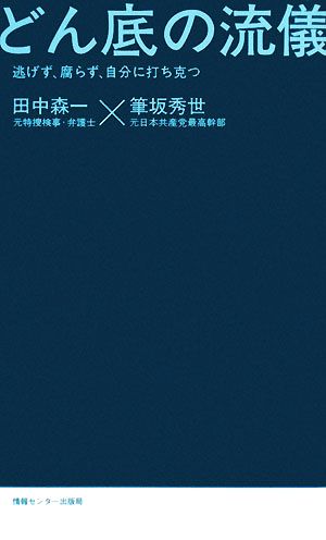 どん底の流儀逃げず、腐らず、自分に打ち克つ