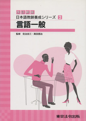 言語一般 改訂新版日本語教師養成シリーズ2
