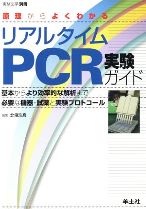 リアルタイムPCR実験ガイド 原理からよ