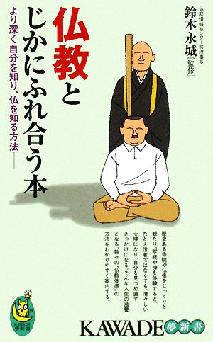 仏教とじかにふれ合う本 より深く自分を知り、仏を知る方法 KAWADE夢新書
