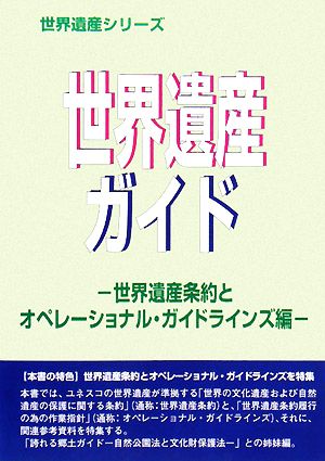 世界遺産ガイド 世界遺産条約とオペレーショナル・ガイドラインズ編 世界遺産条約とオペレーショナル・ガイドラインズ編 世界遺産シリーズ