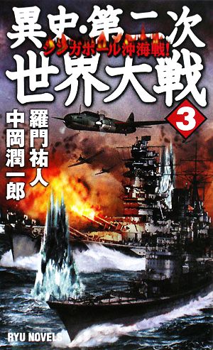 異史・第二次世界大戦(3) シンガポール沖海戦！ RYU NOVELS